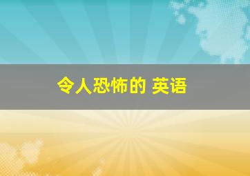 令人恐怖的 英语